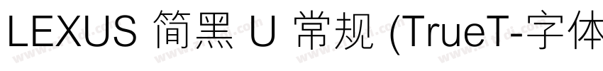 LEXUS 简黑 U 常规 (TrueT字体转换